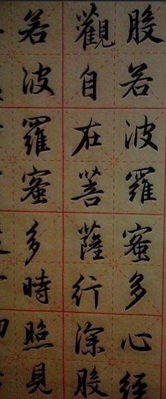 求一副毛笔字心经